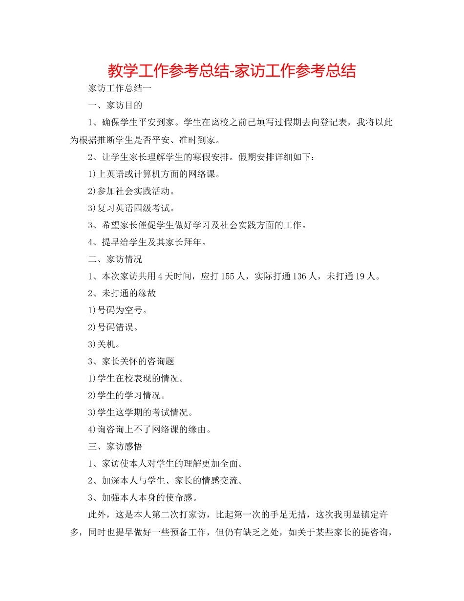 教学工作参考总结电话家访工作参考总结_第1页