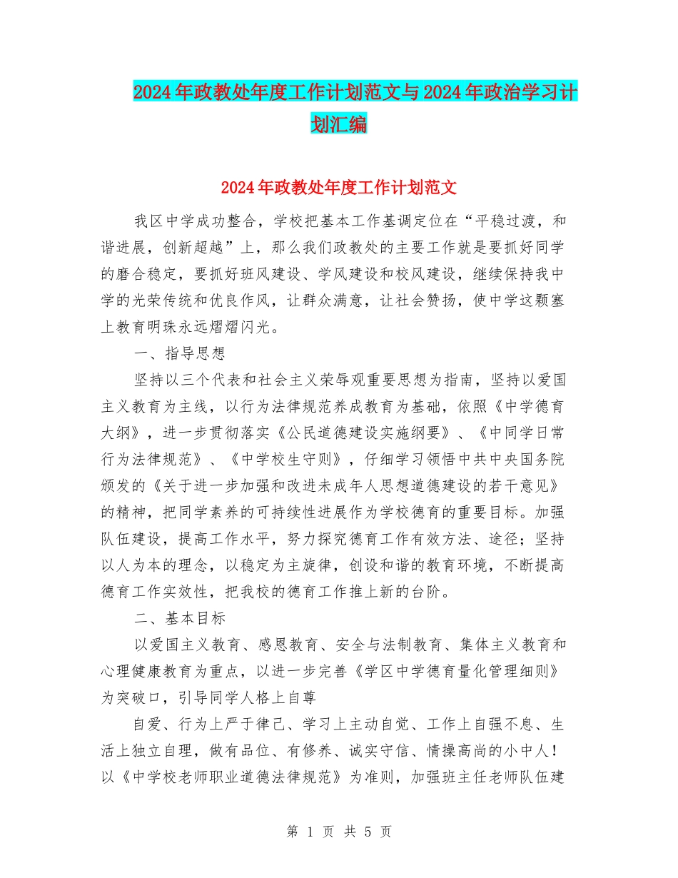 2024年政教处年度工作计划范文与2024年政治学习计划汇编_第1页