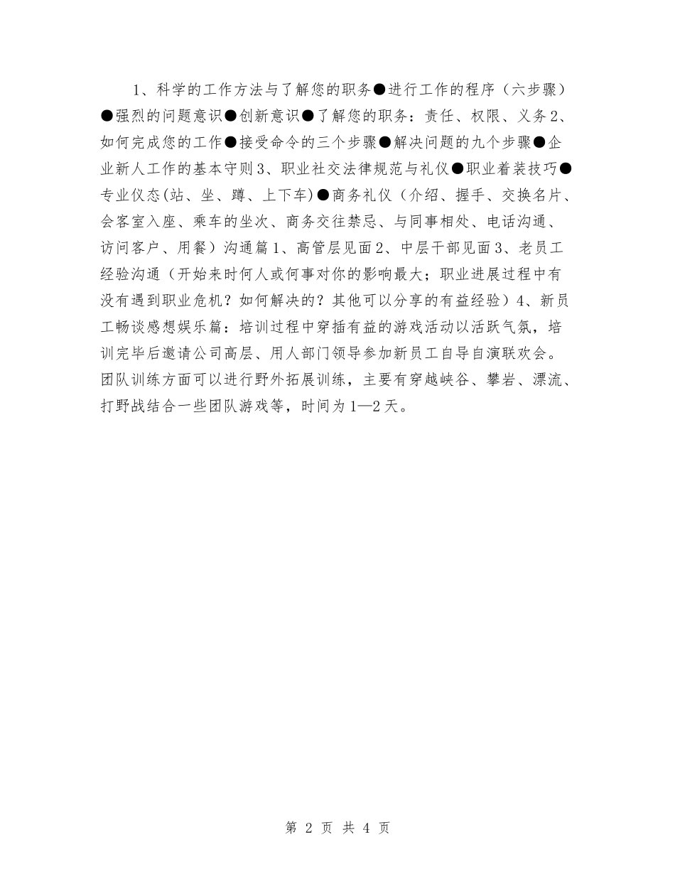 2024新员工培训计划范本与2024新员工销售工作计划汇编_第2页