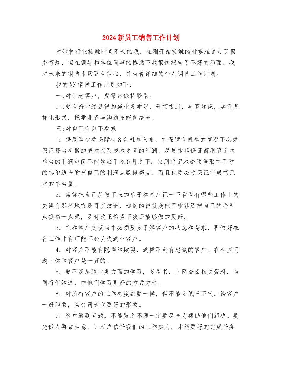 2024新员工培训计划范本与2024新员工销售工作计划汇编_第3页