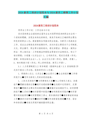 2024新员工培训计划范本与2024新员工销售工作计划汇编