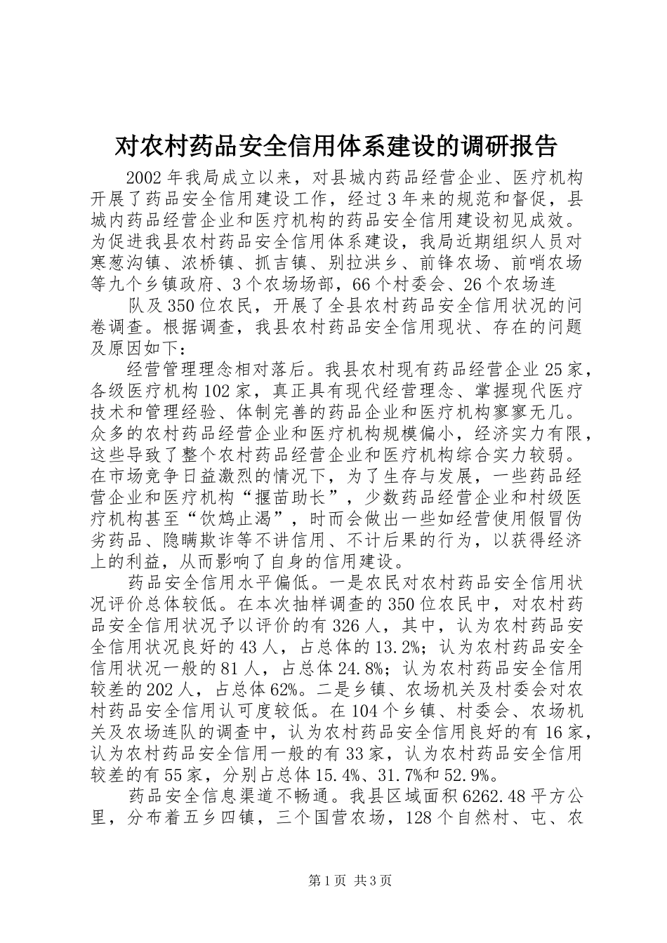 对农村药品安全信用体系建设的调研报告_第1页
