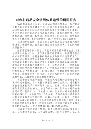对农村药品安全信用体系建设的调研报告