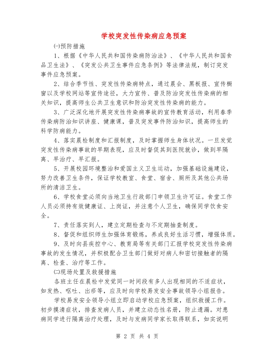 学校突发性传染病应急预案_第2页