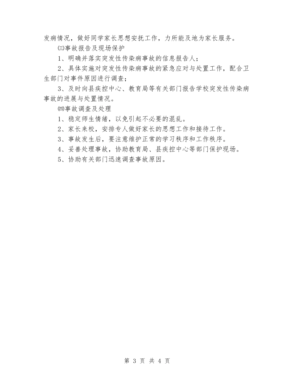 学校突发性传染病应急预案_第3页