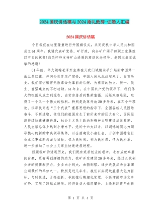 2024国庆讲话稿与2024婚礼致辞-证婚人汇编