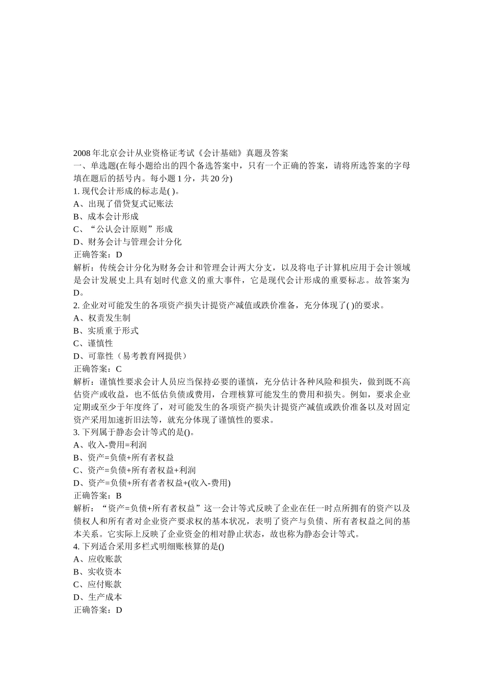 北京会计从业资格证考试《会计基础》真题及答案_第1页