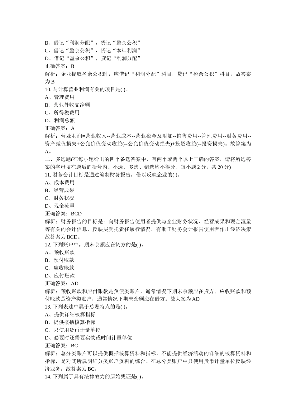 北京会计从业资格证考试《会计基础》真题及答案_第3页