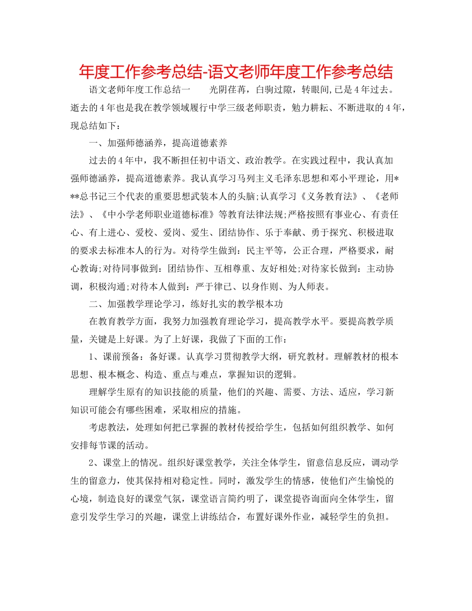 2021年度工作参考总结语文教师年度工作参考总结_第1页