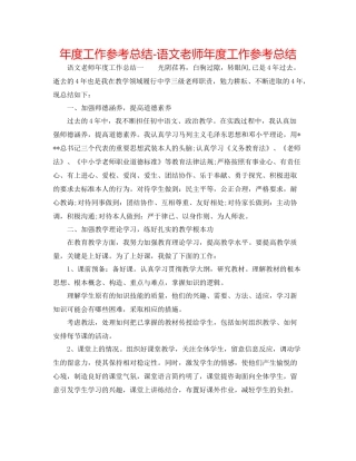 2021年度工作参考总结语文教师年度工作参考总结