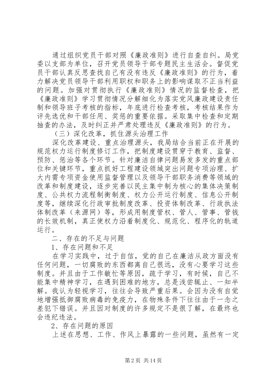 第一篇：市旅游局廉政准则自查自纠报告_第2页