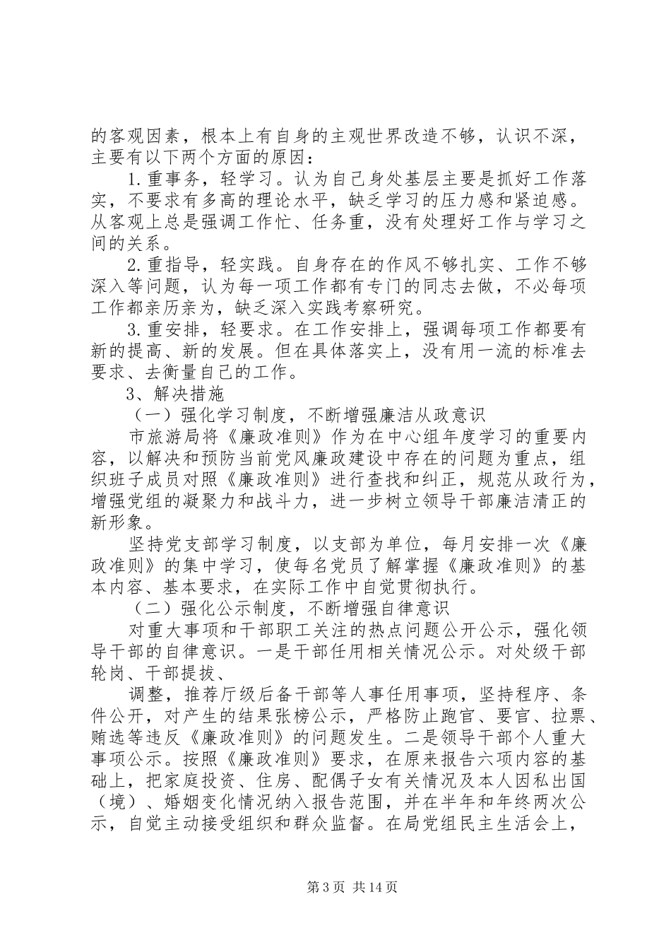 第一篇：市旅游局廉政准则自查自纠报告_第3页