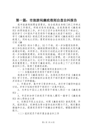 第一篇：市旅游局廉政准则自查自纠报告