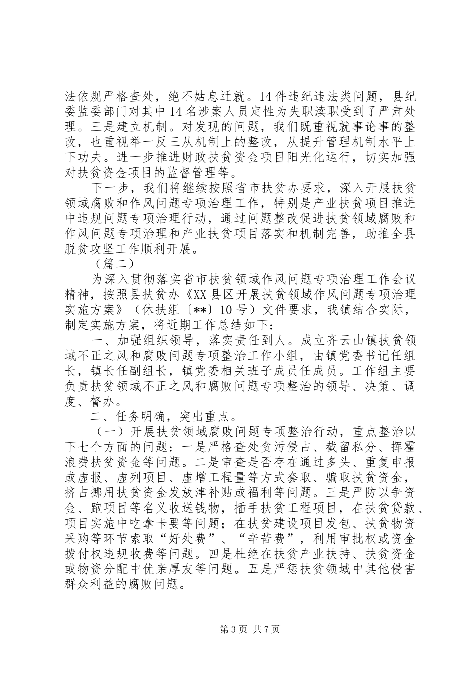 扶贫领域腐败和作风问题专项治理整改工作情况报告（五篇）_第3页