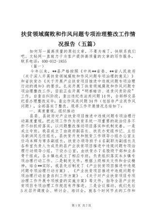 扶贫领域腐败和作风问题专项治理整改工作情况报告（五篇）