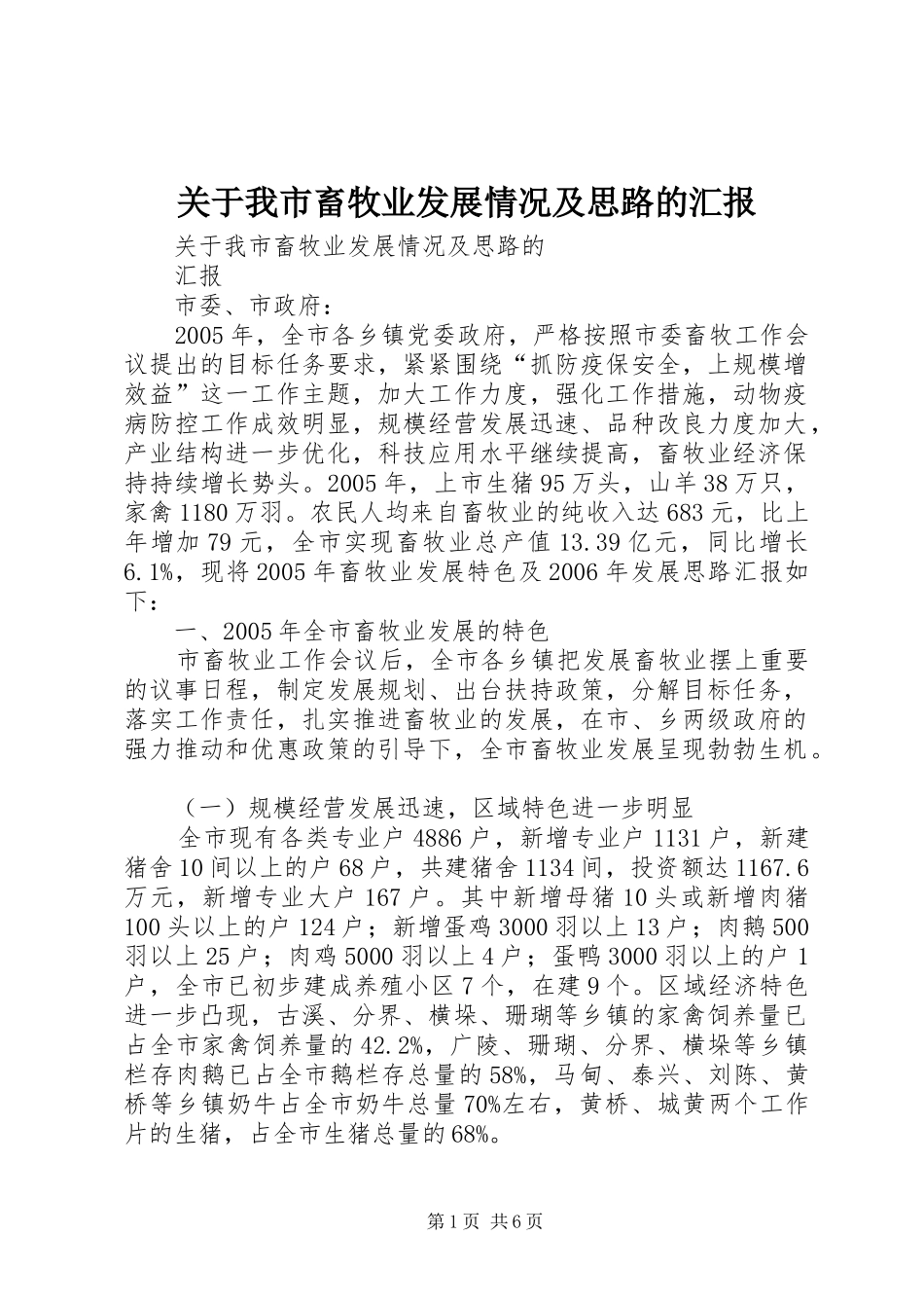 关于我市畜牧业发展情况及思路的汇报_第1页