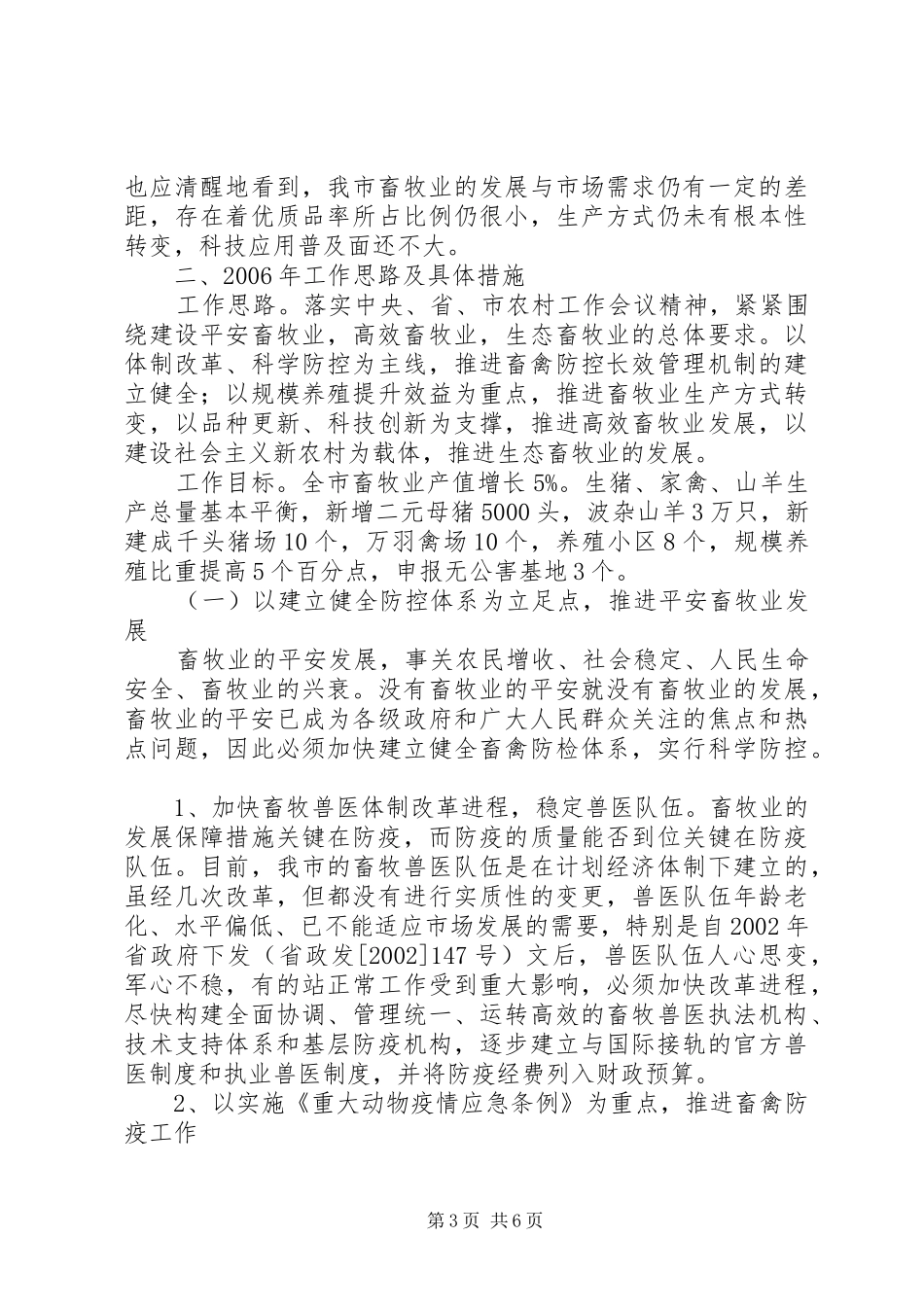 关于我市畜牧业发展情况及思路的汇报_第3页