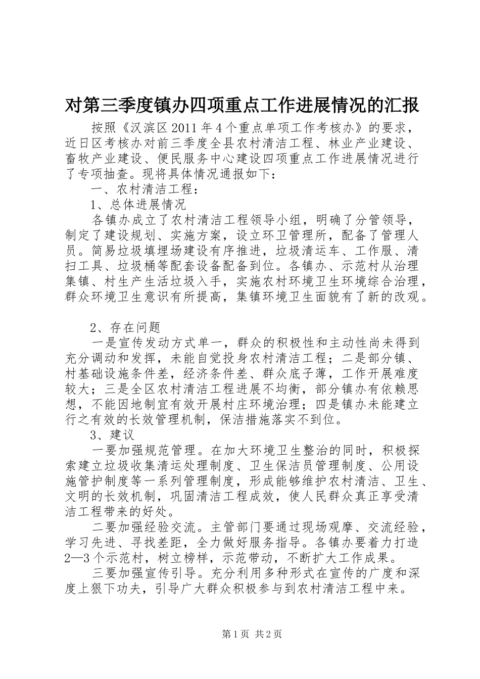 对第三季度镇办四项重点工作进展情况的汇报_第1页