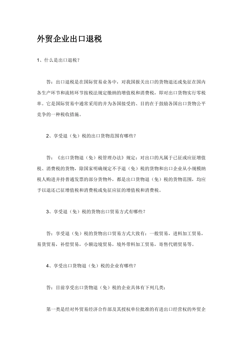 外贸企业出口退税的方式_第1页