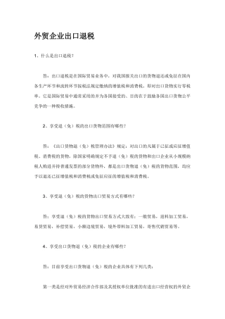 外贸企业出口退税的方式