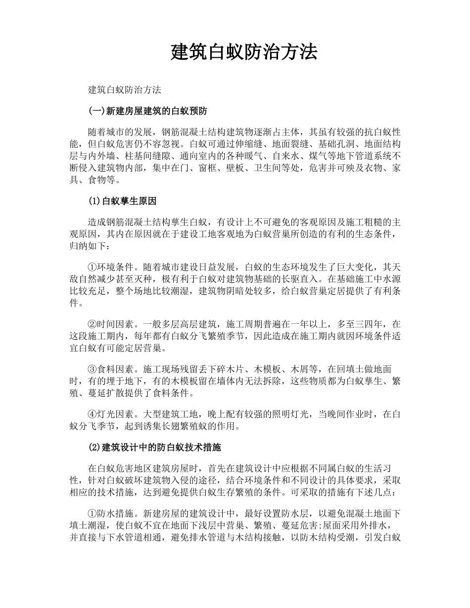 建筑白蚁防治方法_第1页