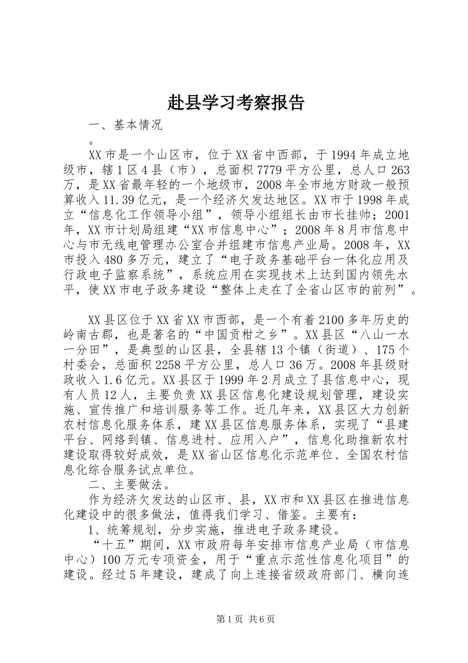赴县学习考察报告_第1页