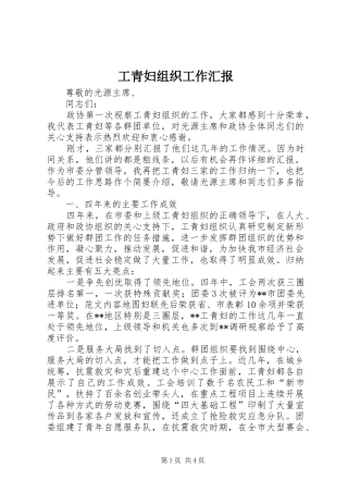 工青妇组织工作汇报