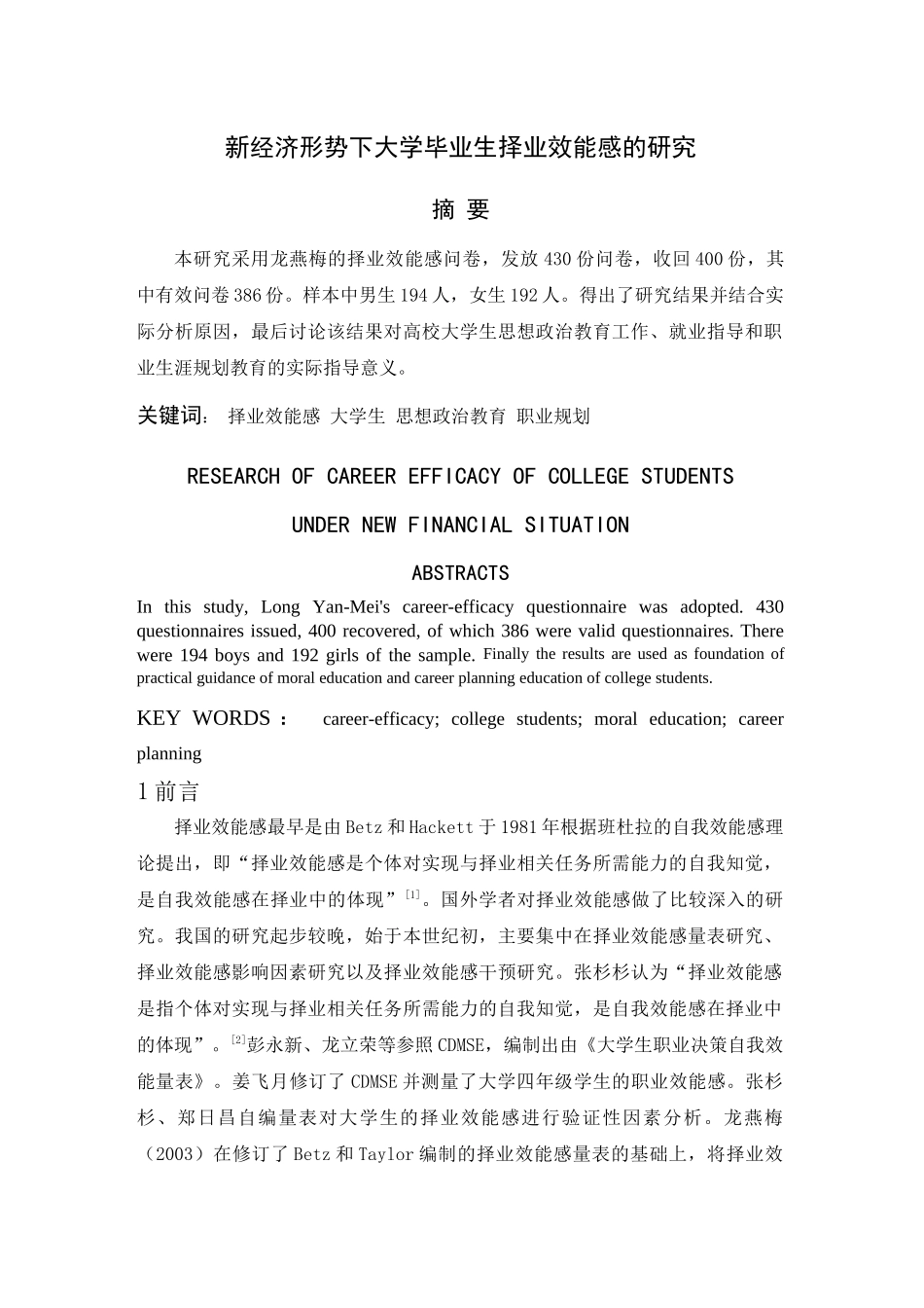 新经济形势下大学生择业效能感的研究_第1页