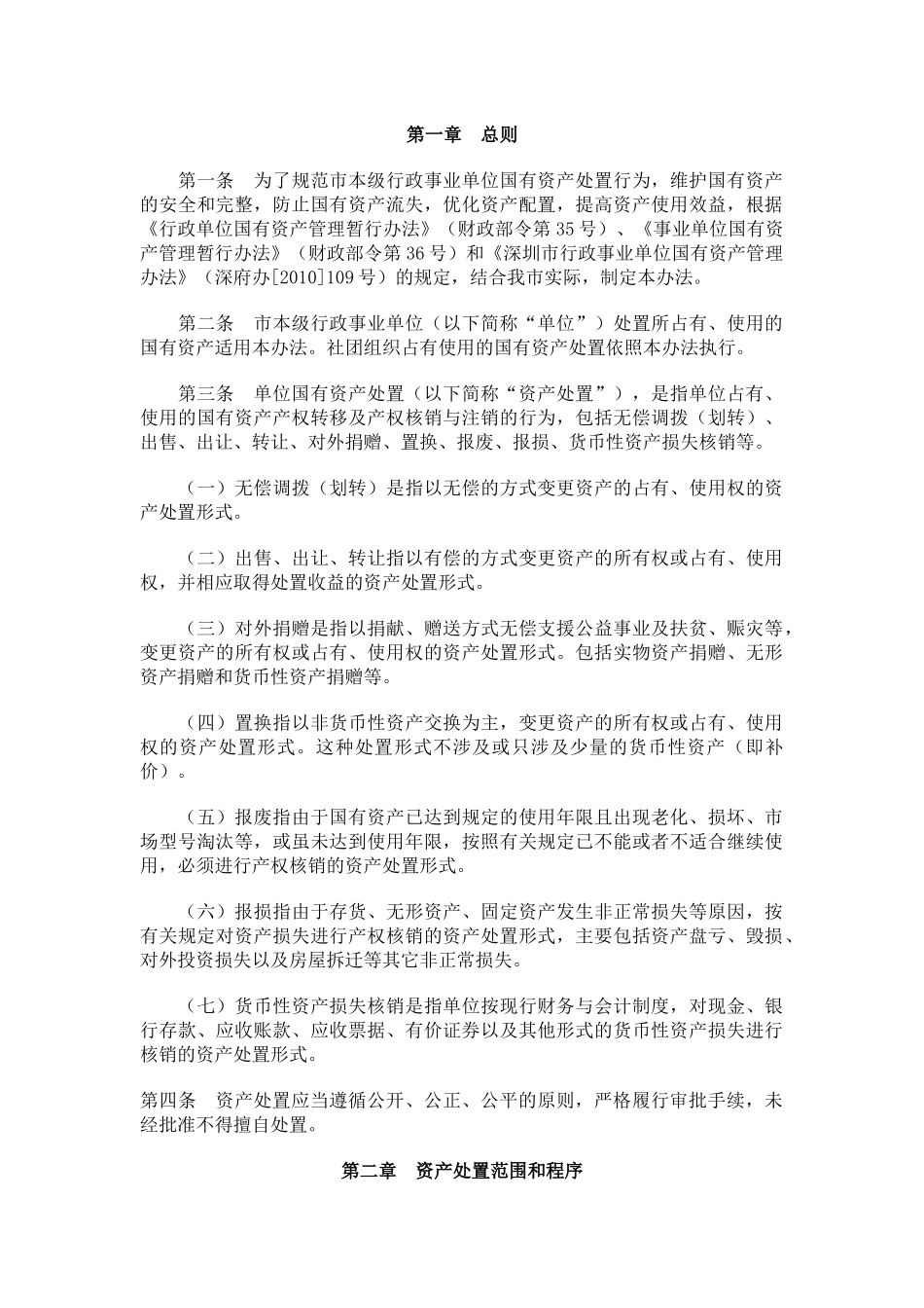 深圳市本级行政事业单位国有资产处置办法_第1页