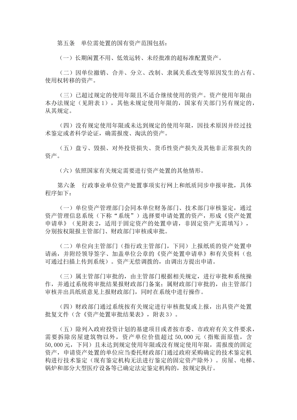 深圳市本级行政事业单位国有资产处置办法_第2页