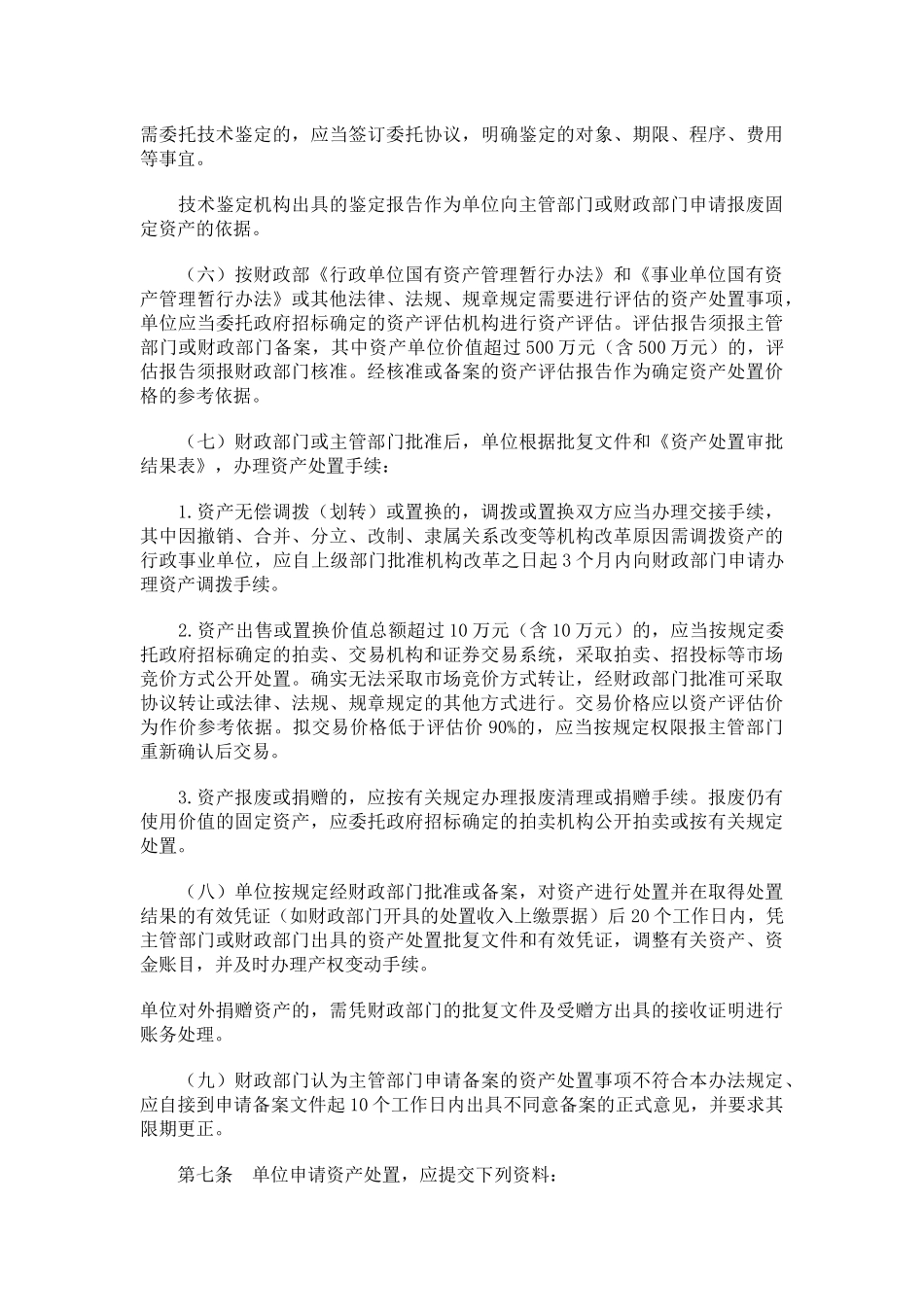 深圳市本级行政事业单位国有资产处置办法_第3页