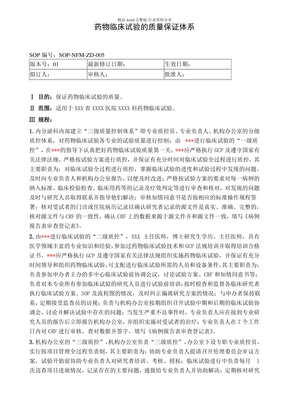 药物临床试验的质量保证体系_第1页