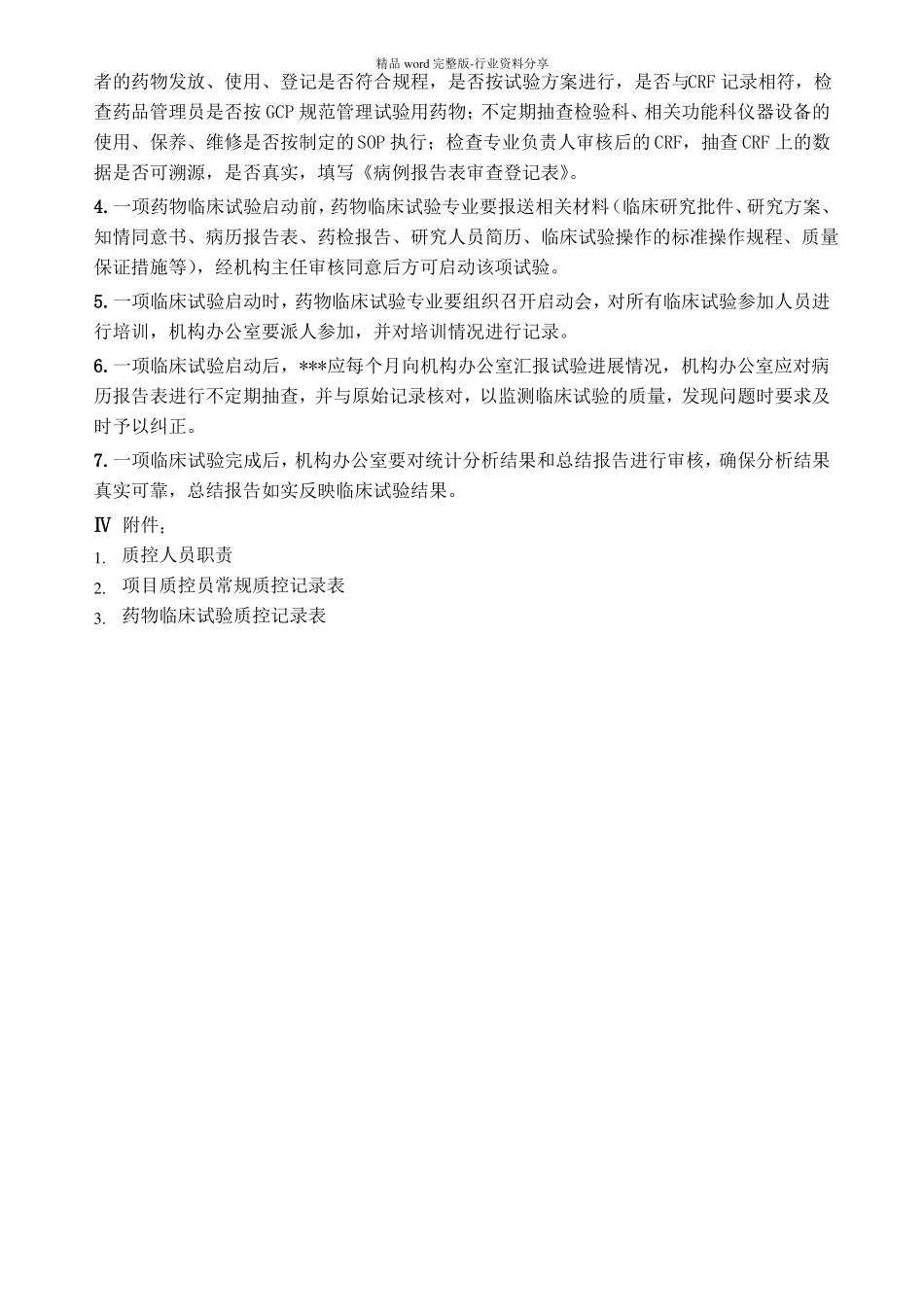 药物临床试验的质量保证体系_第2页