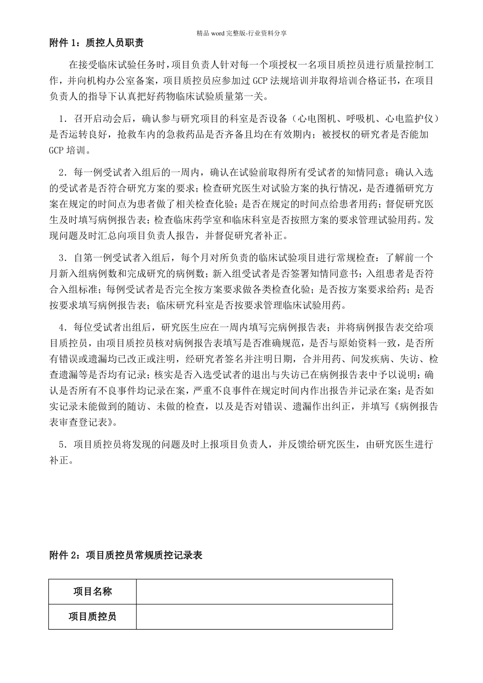 药物临床试验的质量保证体系_第3页