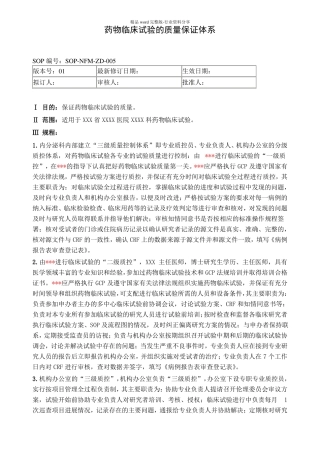 药物临床试验的质量保证体系