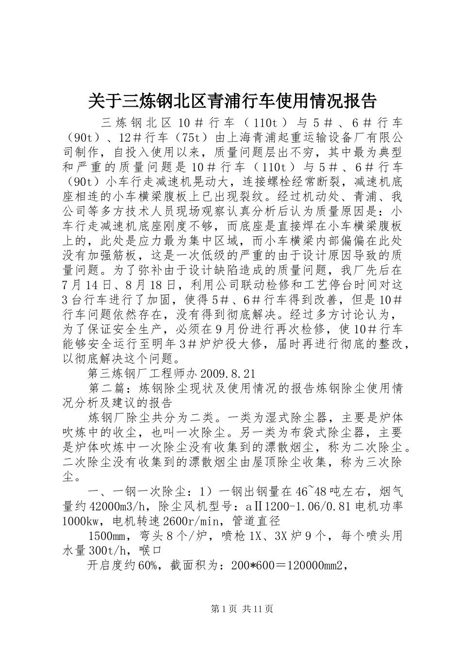 关于三炼钢北区青浦行车使用情况报告_第1页