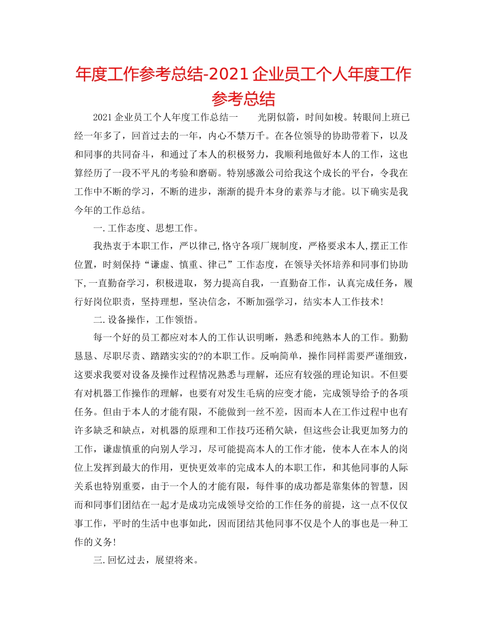2021年度工作参考总结企业员工个人年度工作参考总结_第1页