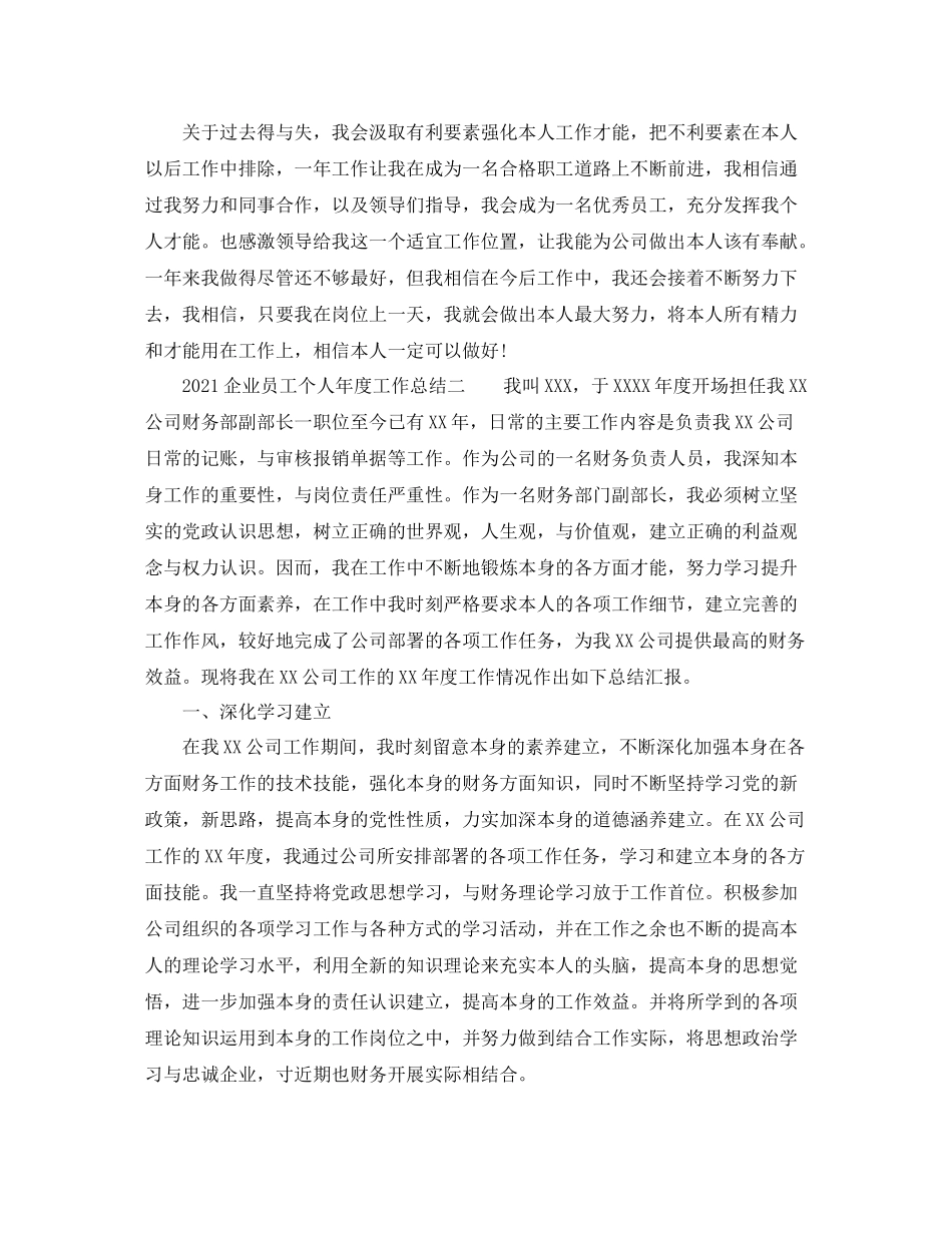 2021年度工作参考总结企业员工个人年度工作参考总结_第2页