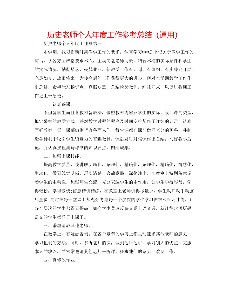 历史教师个人年度工作参考总结（通用）_第1页