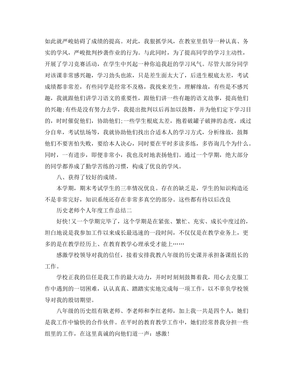 历史教师个人年度工作参考总结（通用）_第3页