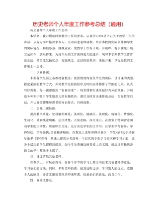 历史教师个人年度工作参考总结（通用）