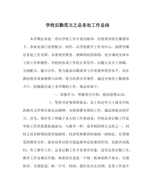 学校后勤范文总务处工作总结