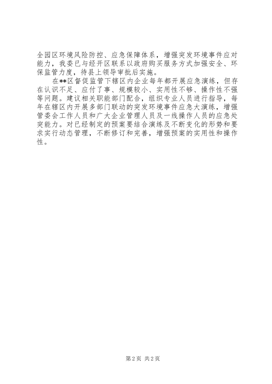 关于环境保护督察问题整改情况的汇报_第2页