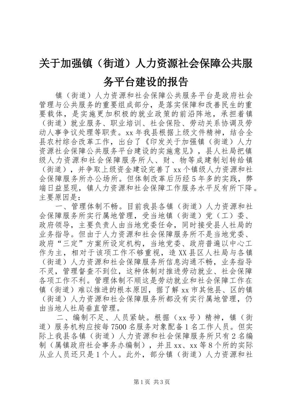关于加强镇（街道）人力资源社会保障公共服务平台建设的报告_第1页