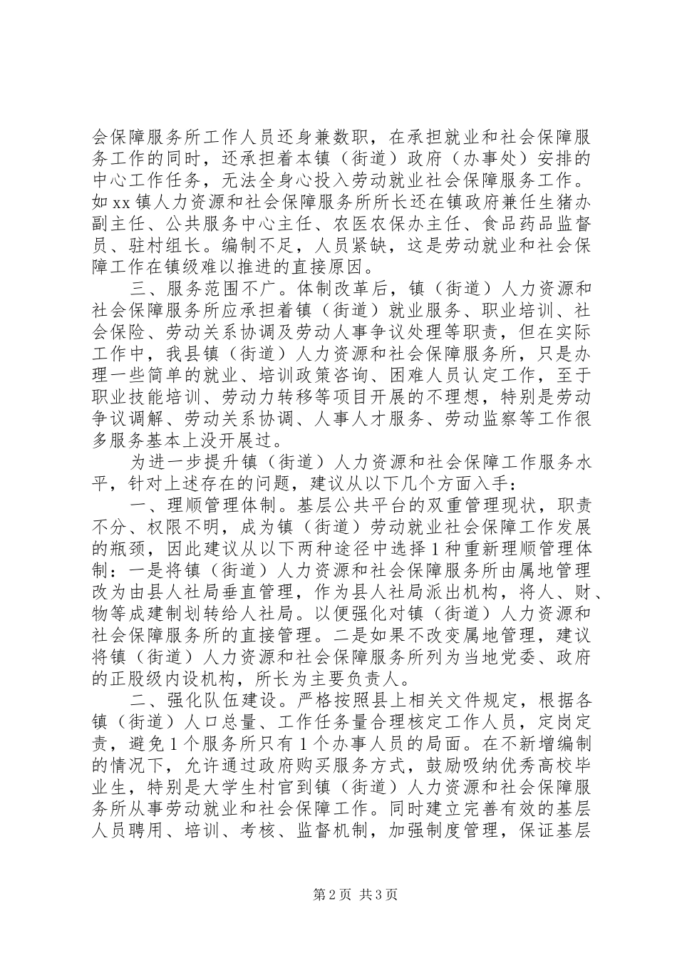 关于加强镇（街道）人力资源社会保障公共服务平台建设的报告_第2页