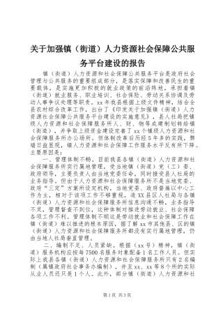 关于加强镇（街道）人力资源社会保障公共服务平台建设的报告