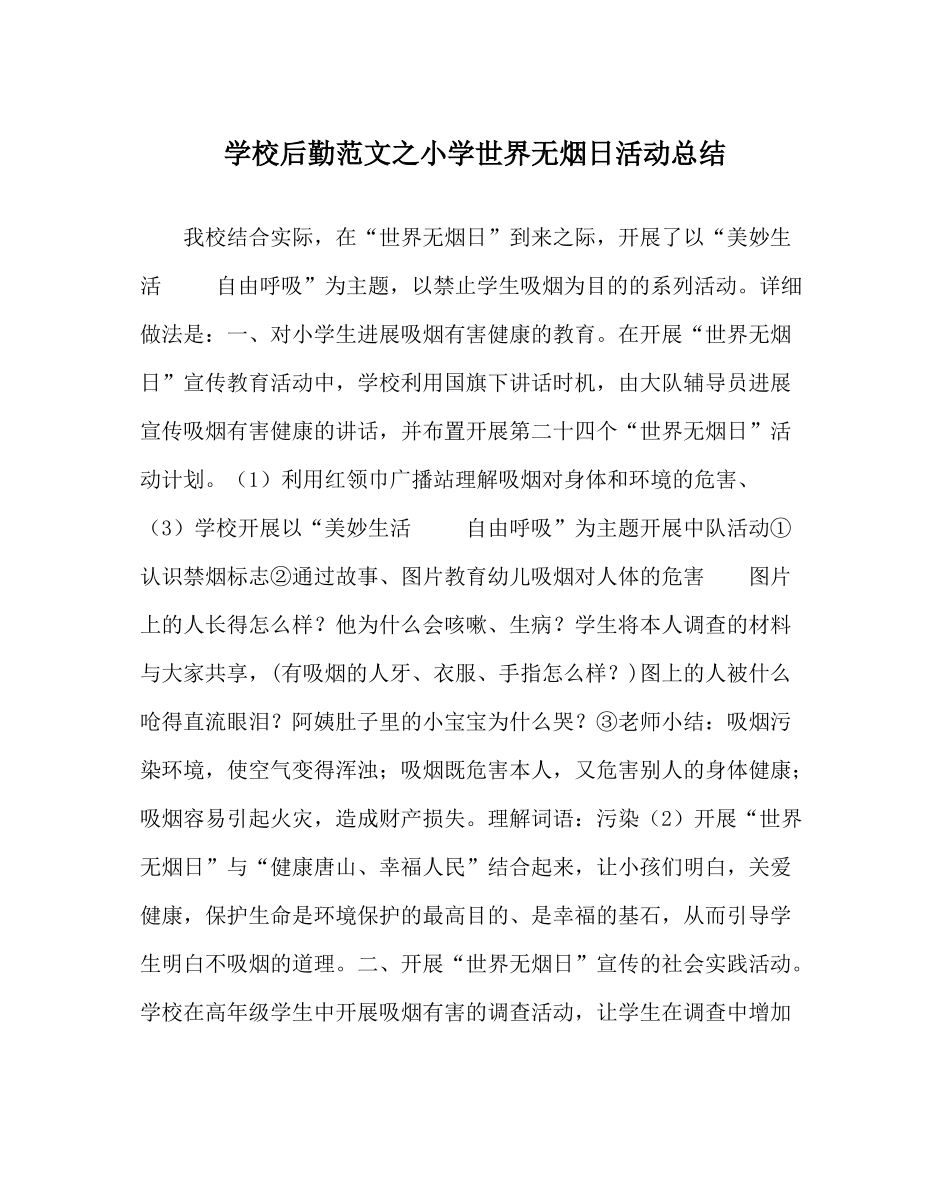 学校后勤范文小学世界无烟日活动总结_第1页