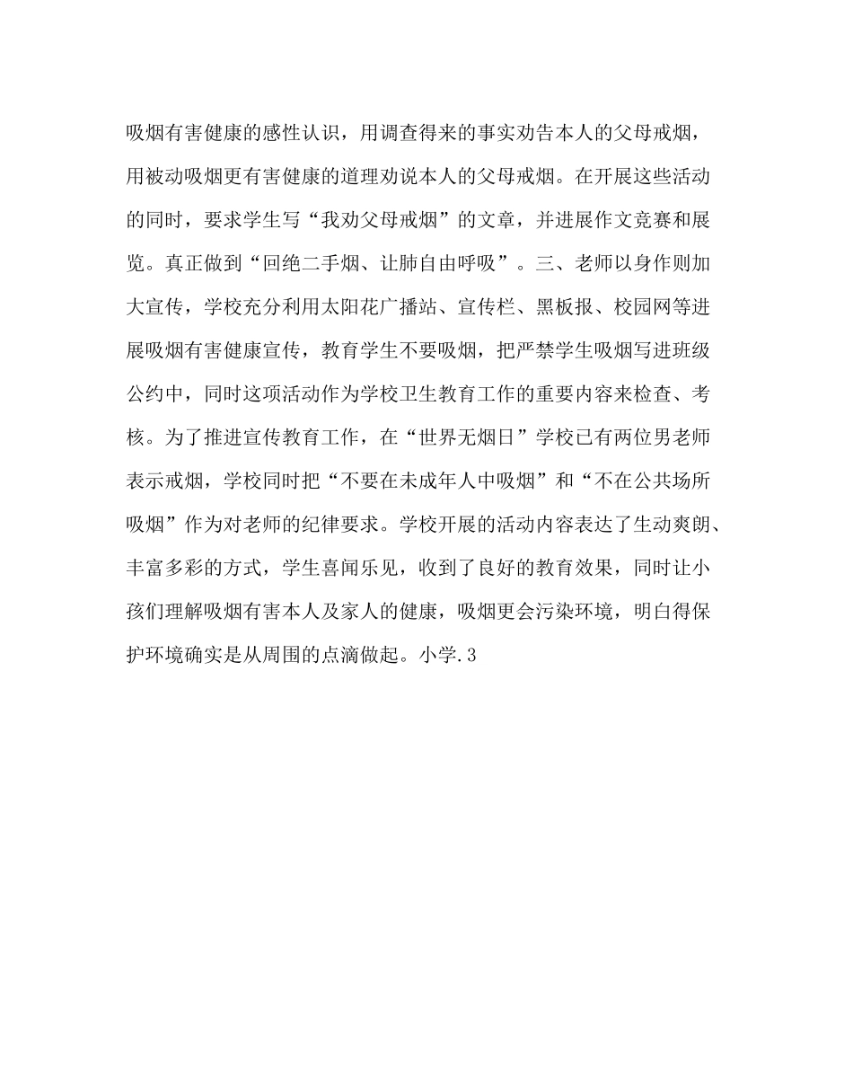 学校后勤范文小学世界无烟日活动总结_第2页
