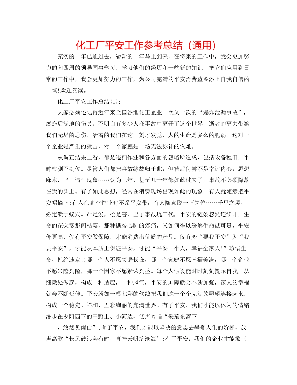 化工厂安全工作参考总结（通用）_第1页