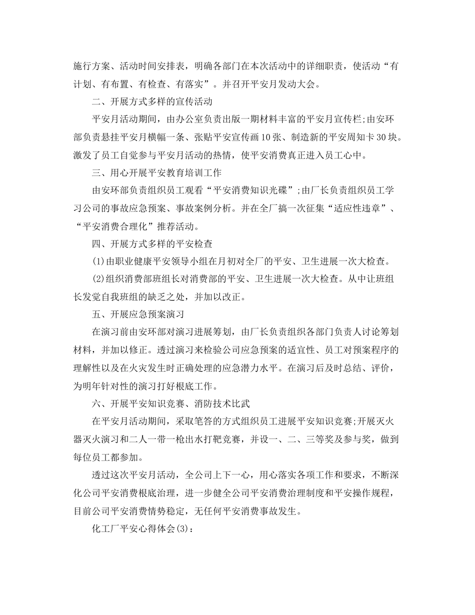 化工厂安全工作参考总结（通用）_第3页